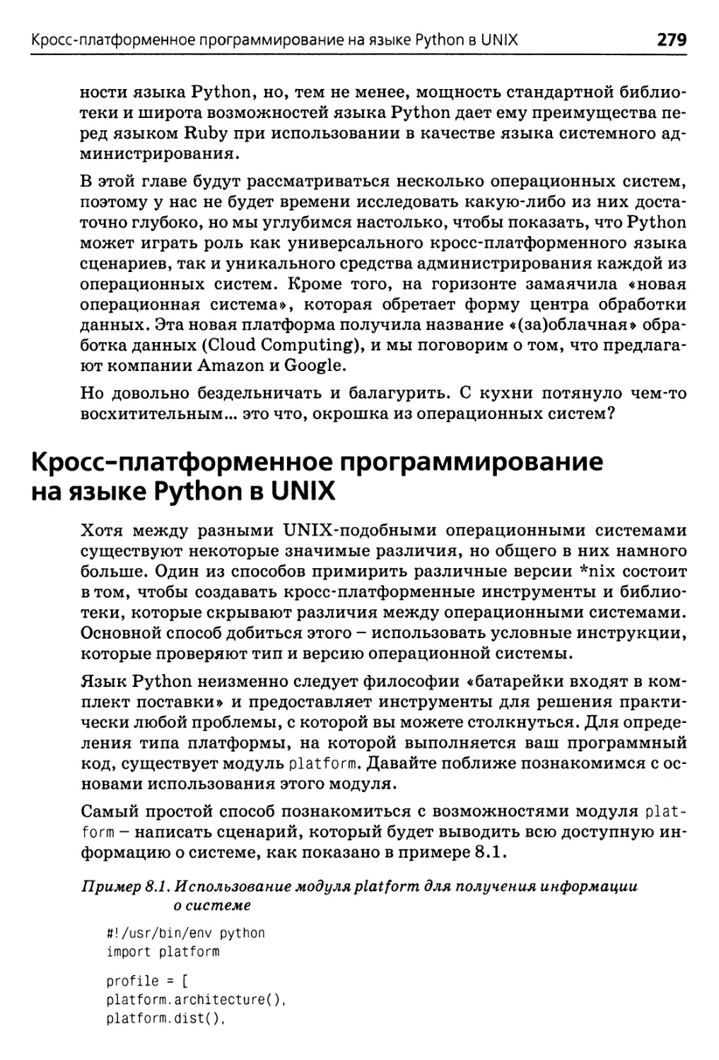 Кросс-платформенное программирование на языке Python в UNIX