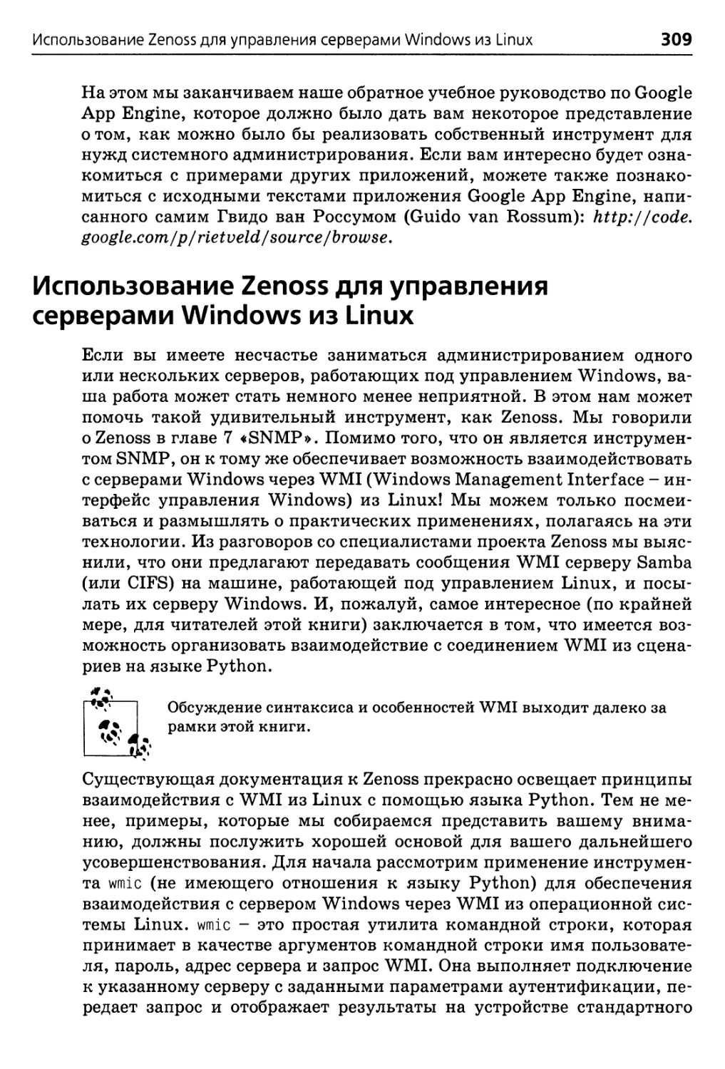 Использование Zenoss для управления серверами Windows из Linux
