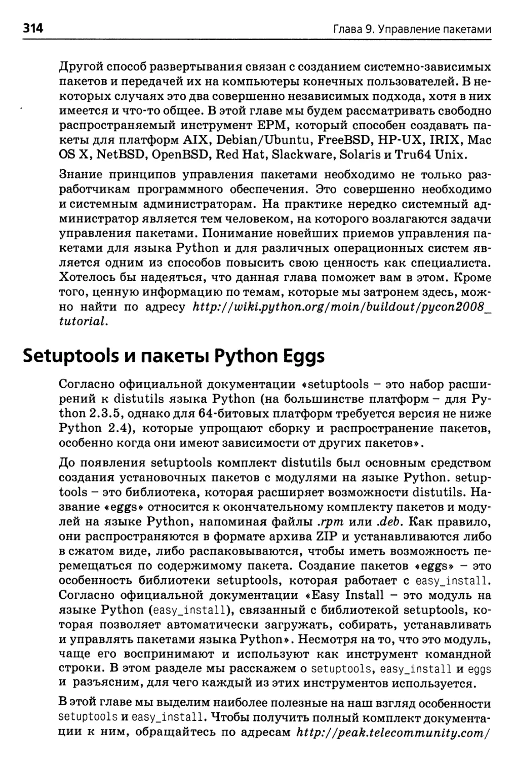 Setuptools и пакеты Python Eggs