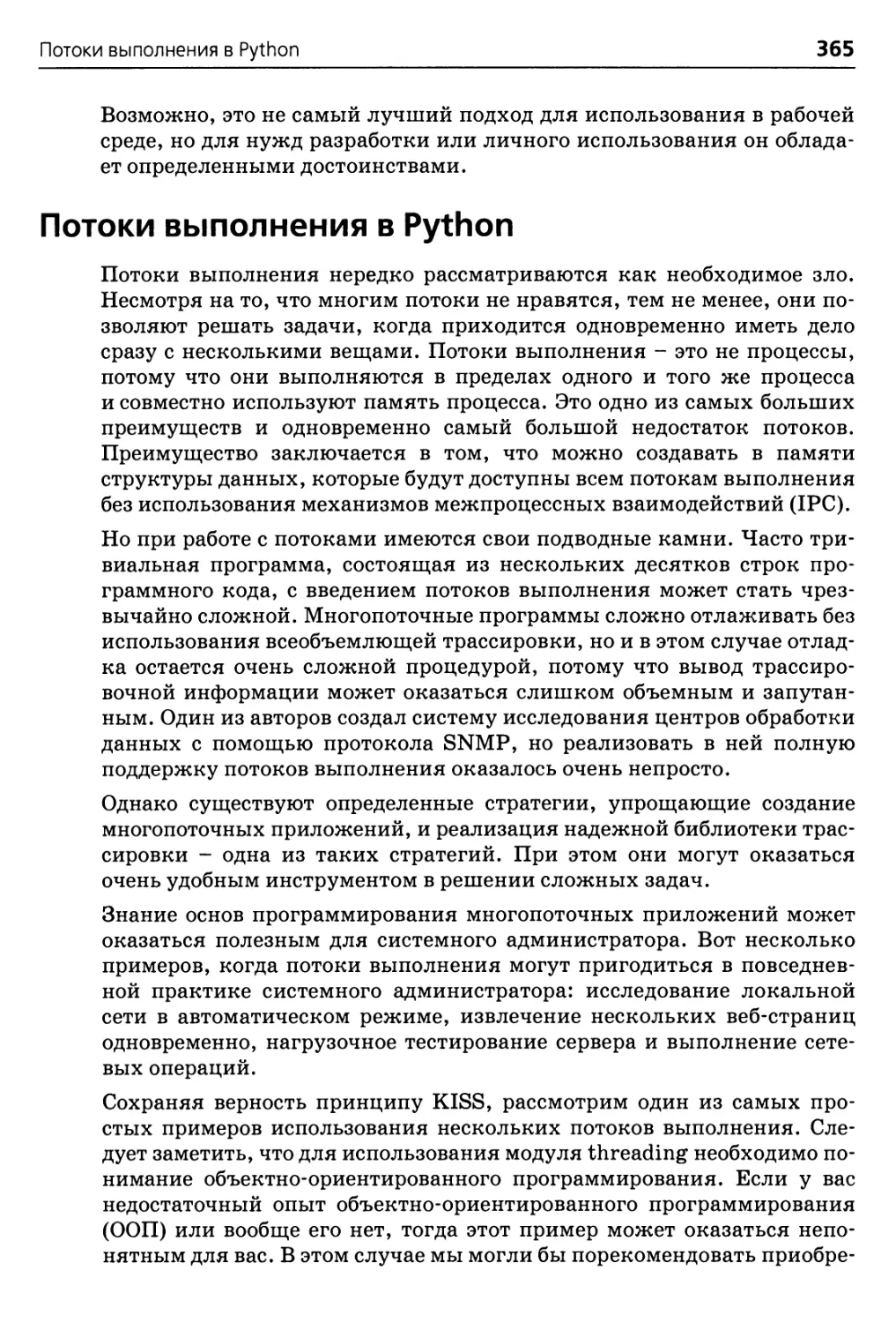 Потоки выполнения в Python