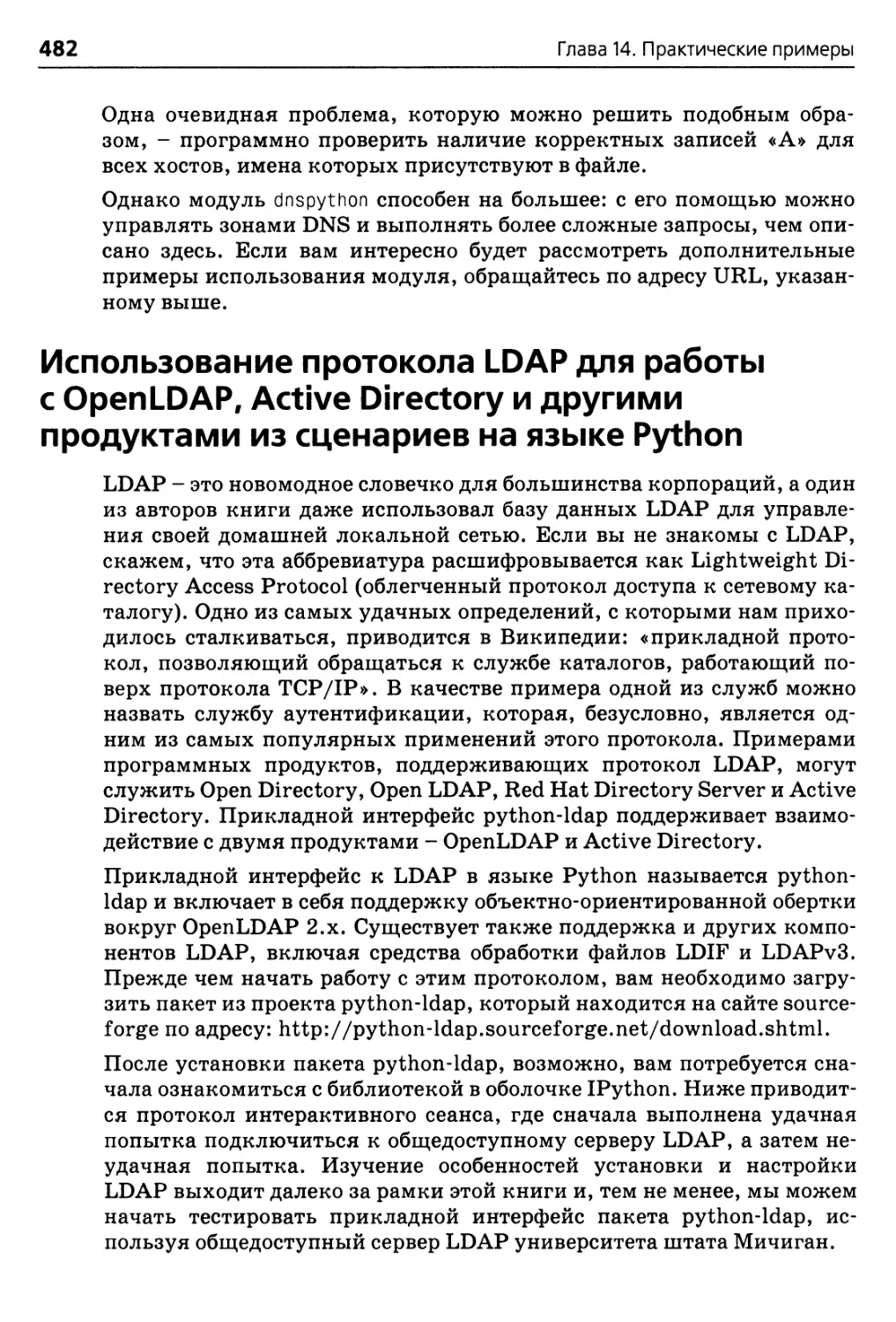 Использование протокола LDAP для работы с OpenLDAP, Active Directory и другими продуктами из сценариев на языке Python