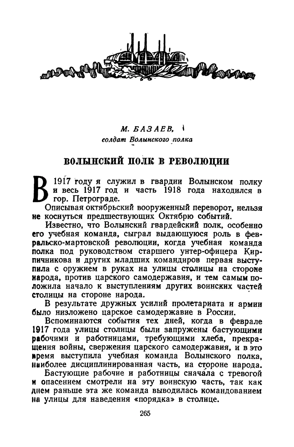 М.  Базаев.  Волынский  полк  в  революции
