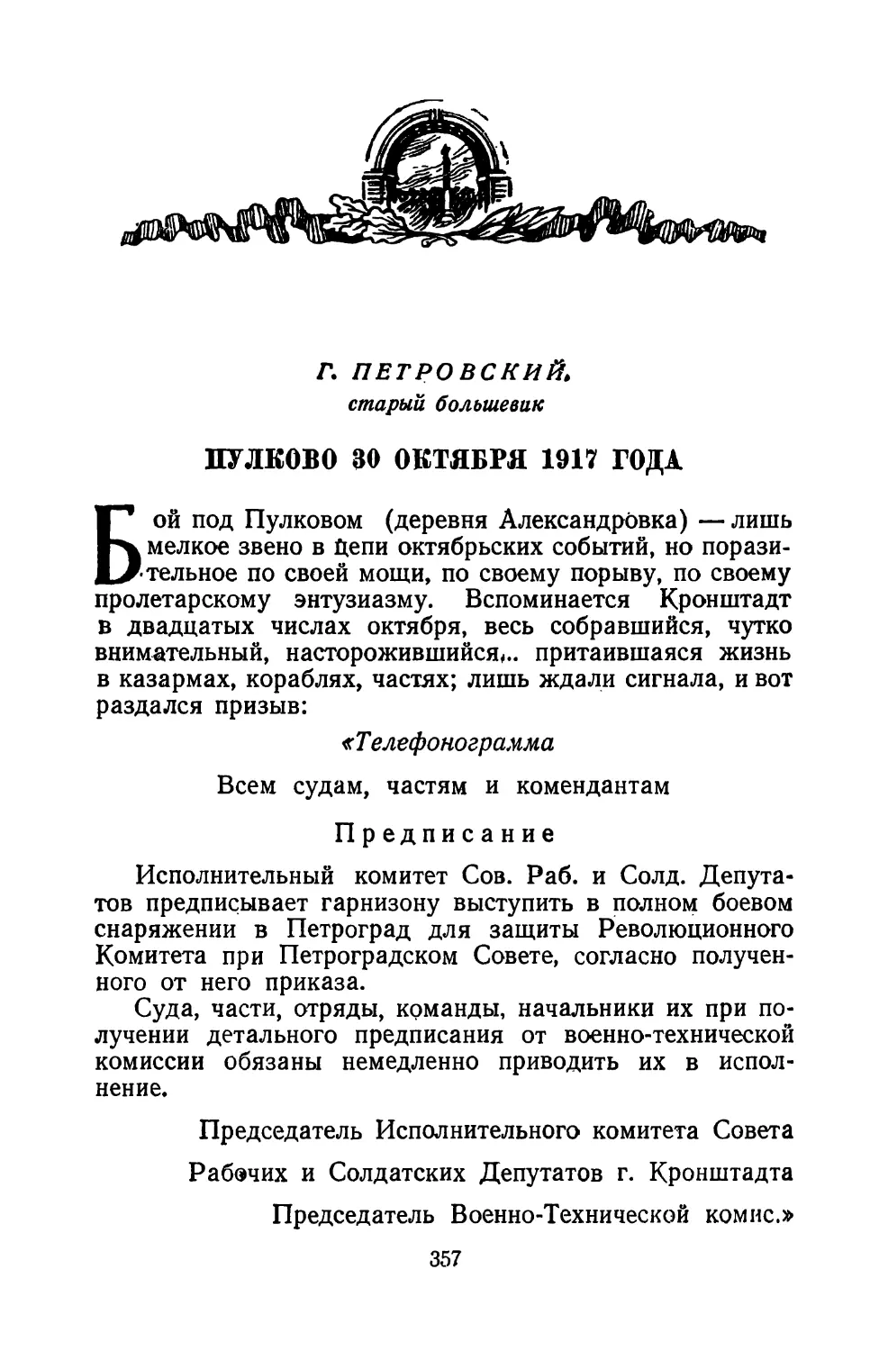 Г.  Петровский.  Пулково  30  октября  1917  года