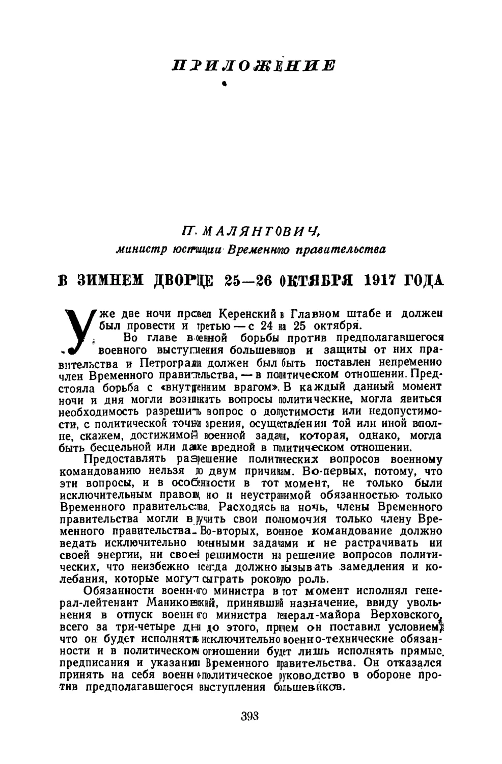 Приложение: П.  Малянтович.  В  Зимнем  дворце  25—26  октября  1917  года