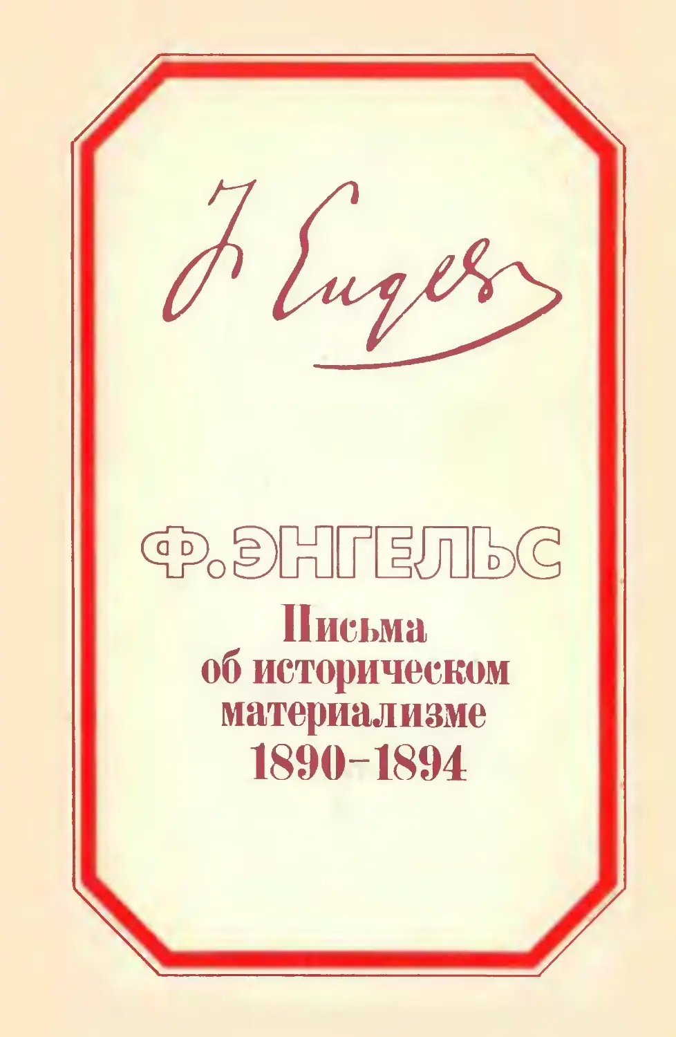 Энгельс происхождение семьи частной собственности. Исторический материализм ф.Энгельса. Письма Энгельса. Ри дрих Энгельс. Письма об историческом материализме.. Работы по историческому материализму Фридрих Энгельс книга.