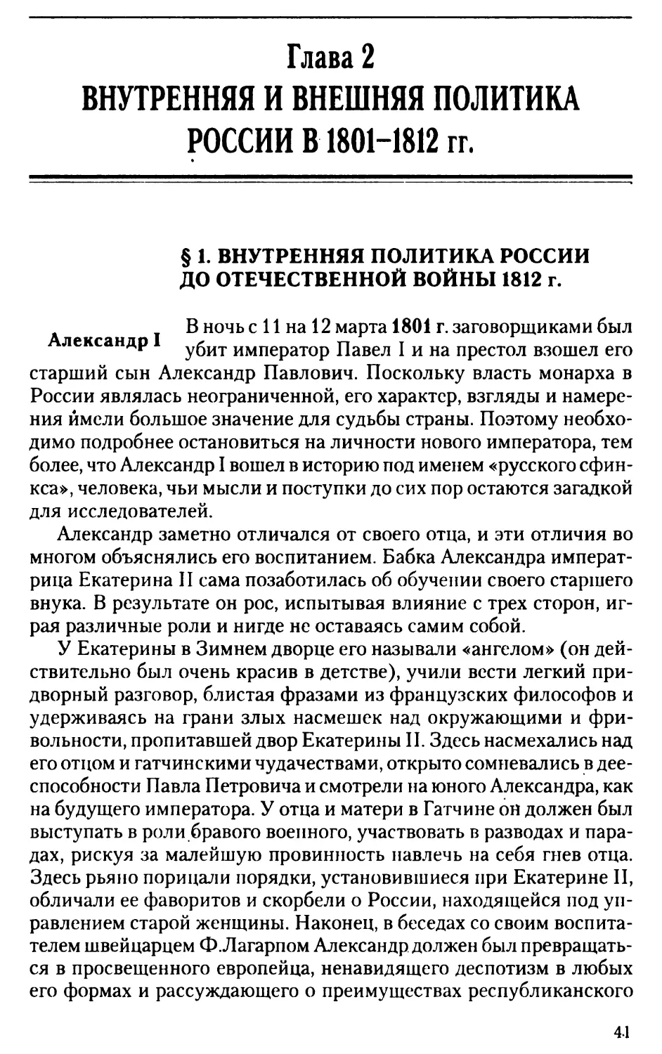 Глава 2 ВНУТРЕННЯЯ И ВНЕШНЯЯ ПОЛИТИК РОССИИ В 1801-1812 гг