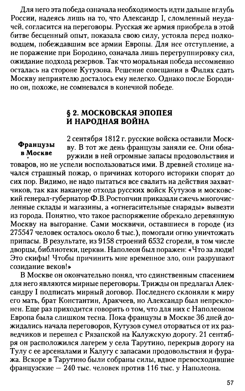 § 2. Московская эпопея и народная война