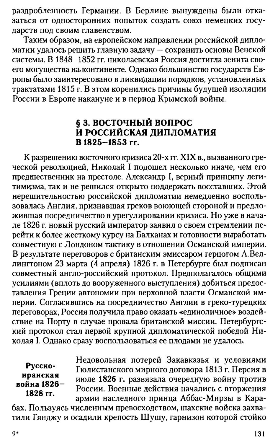 § 3. Восточный вопрос и российская дипломатия в 1825-1853 гг