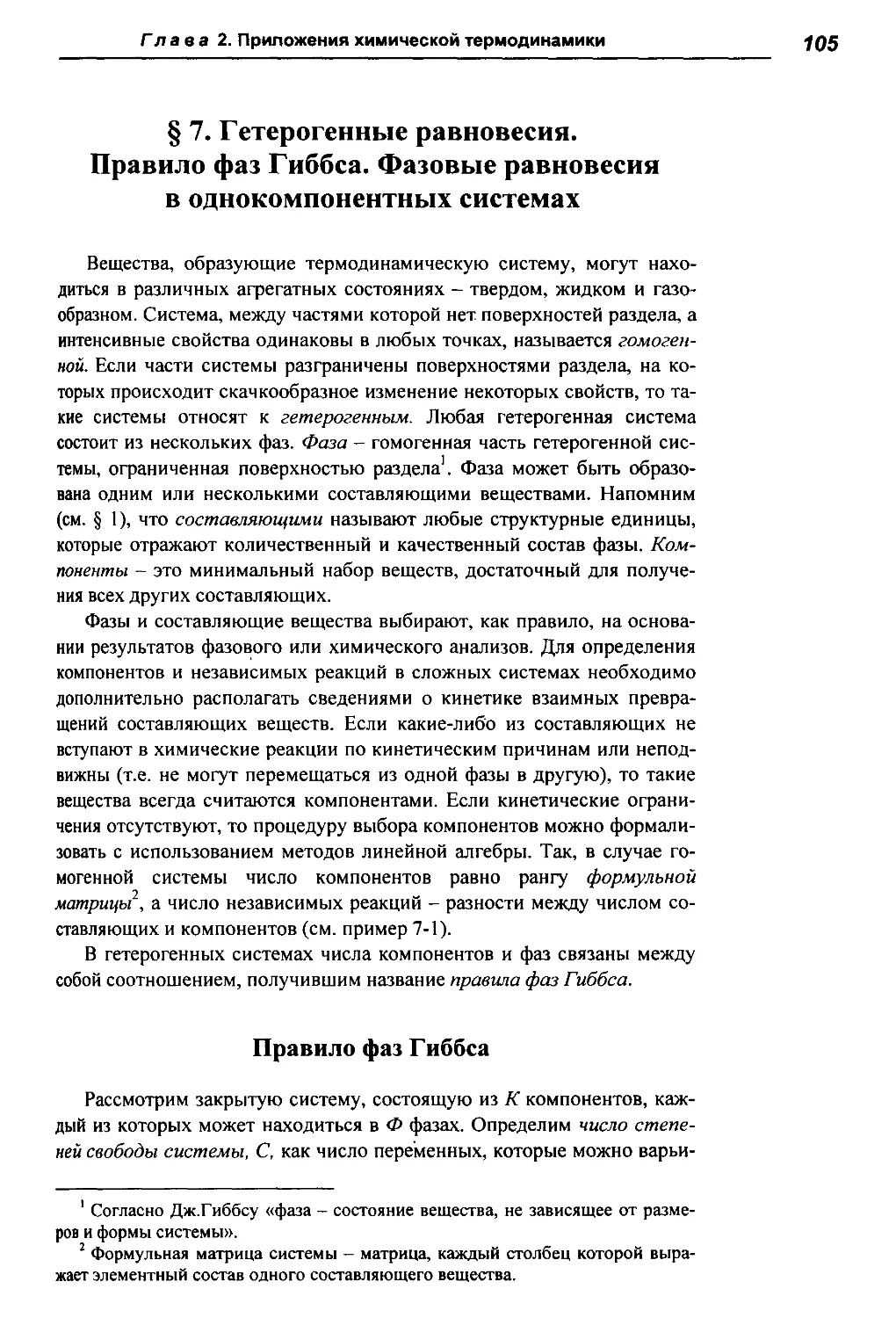 § 7. Гетерогенные равновесия. Правило фаз Гиббса. Фазовые равновесия в однокомпонентных системах