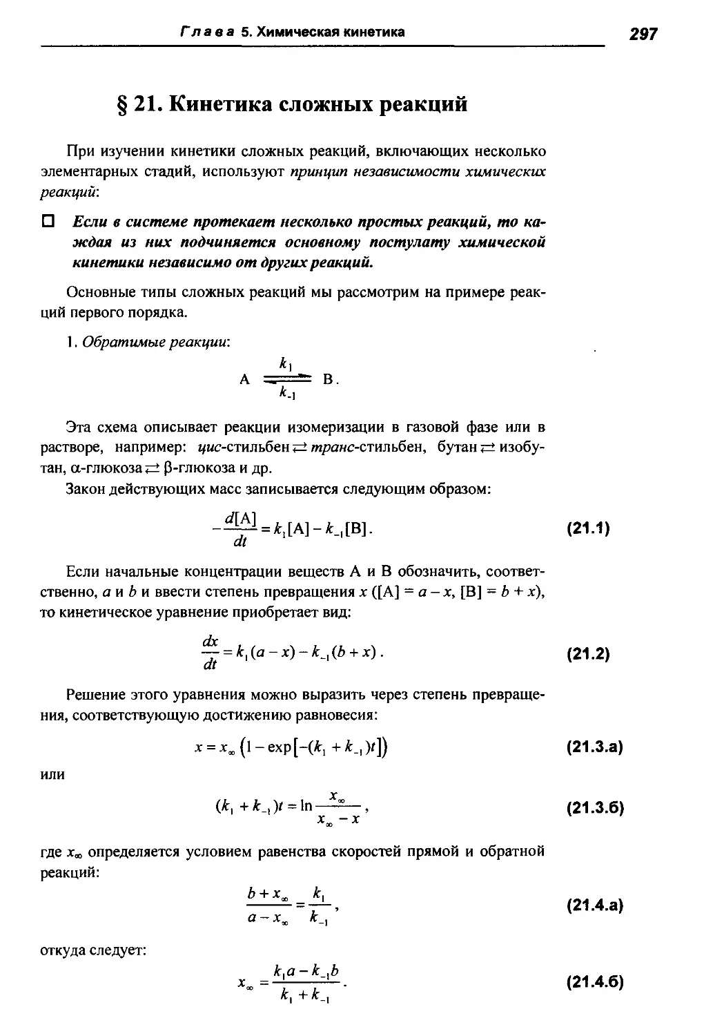 § 21. Кинетика сложных реакций