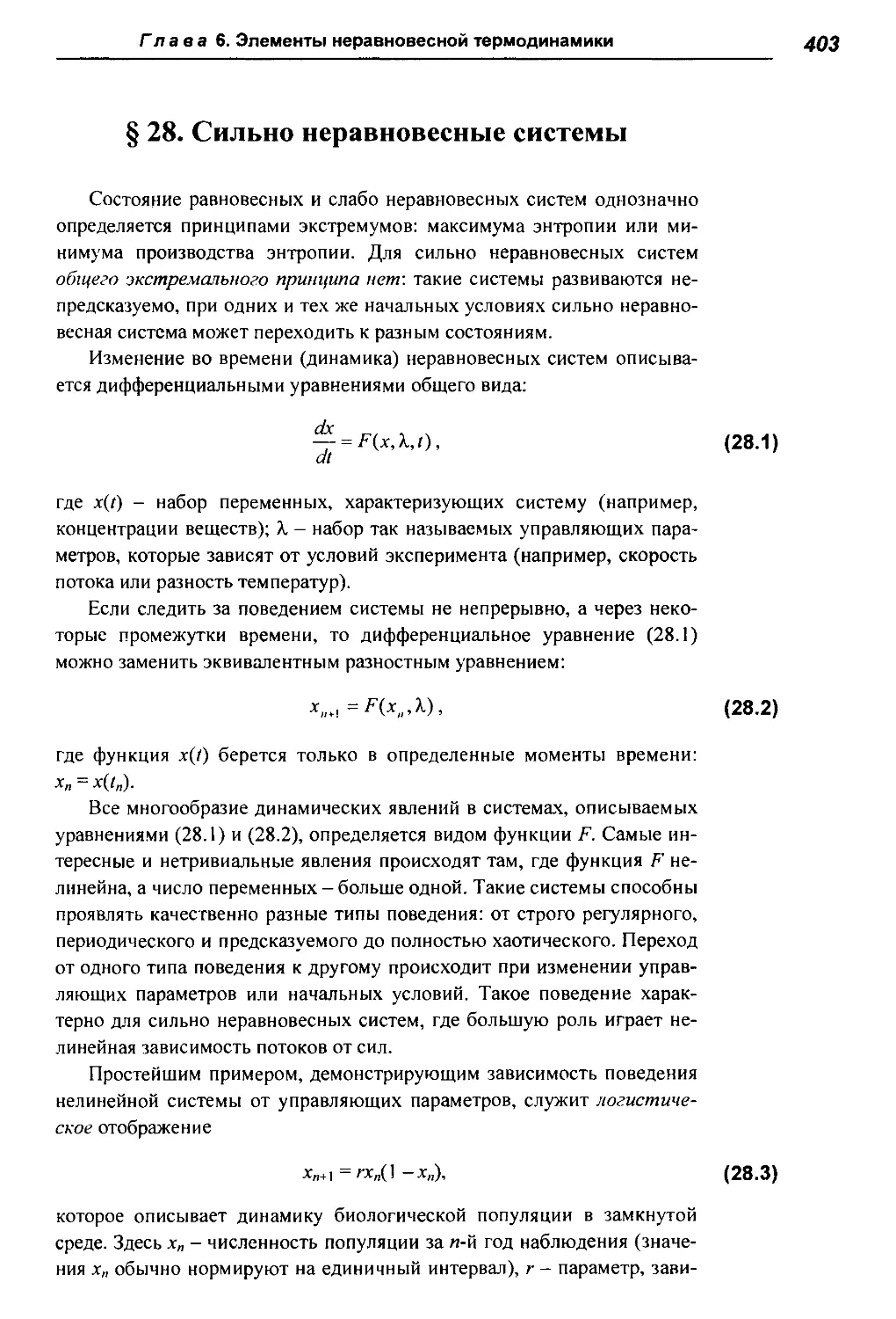 § 28. Сильно неравновесные системы