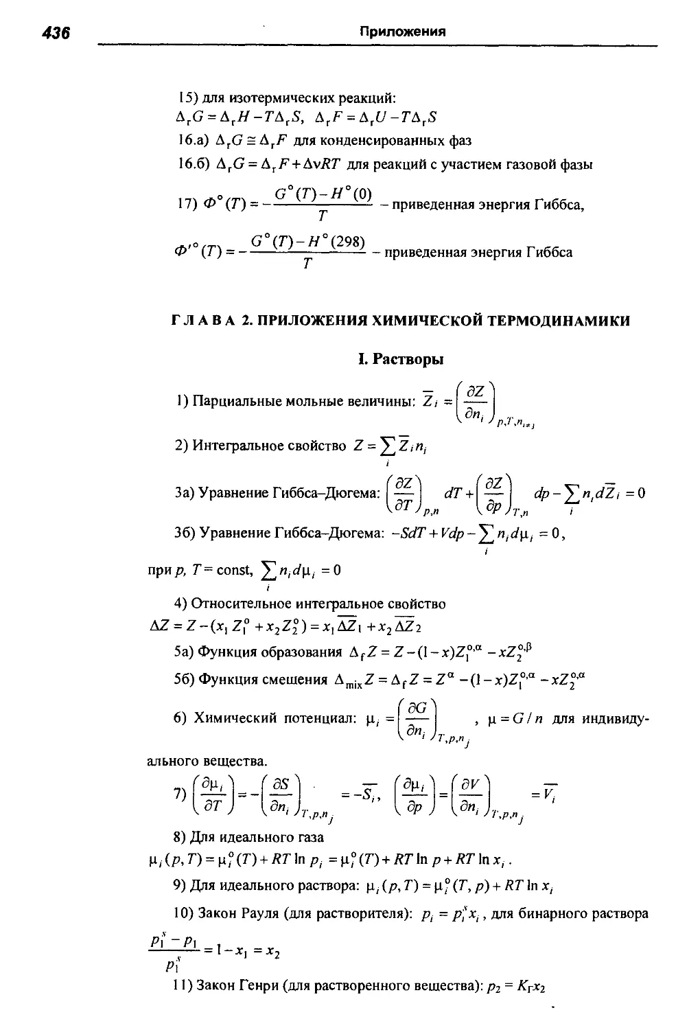 Глава 2. Приложения химической термодинамики