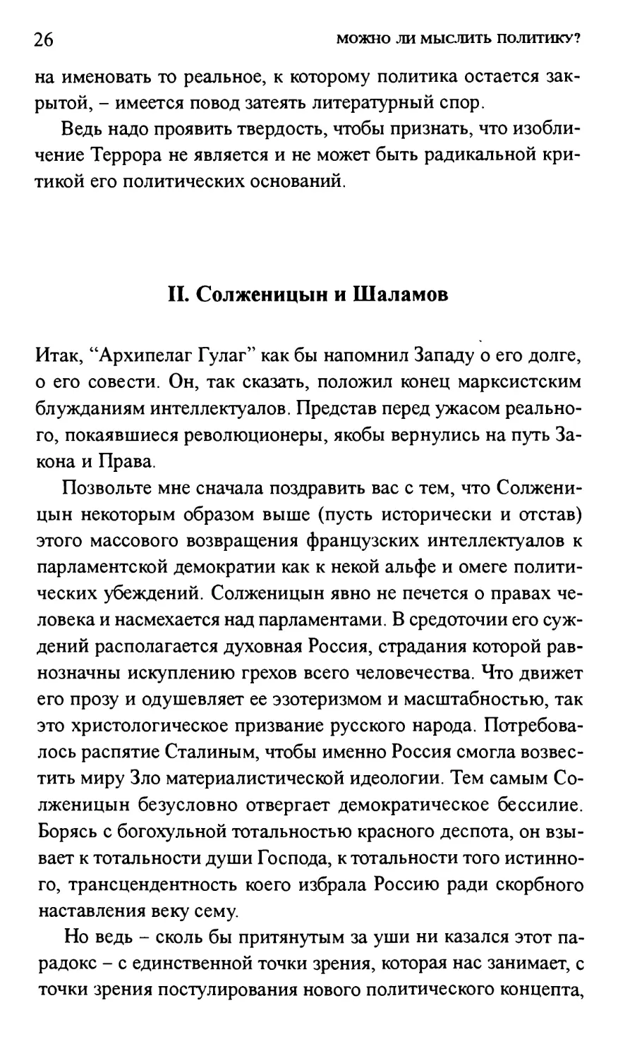 II. Солженицын и Шаламов