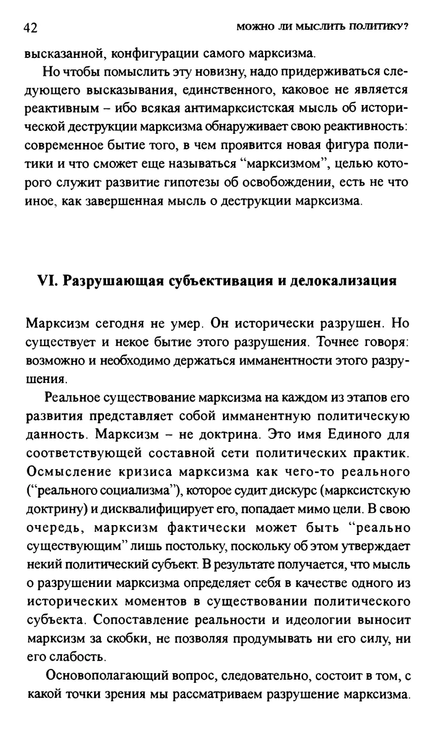 VI. Разрушающая субъективация и делокализация