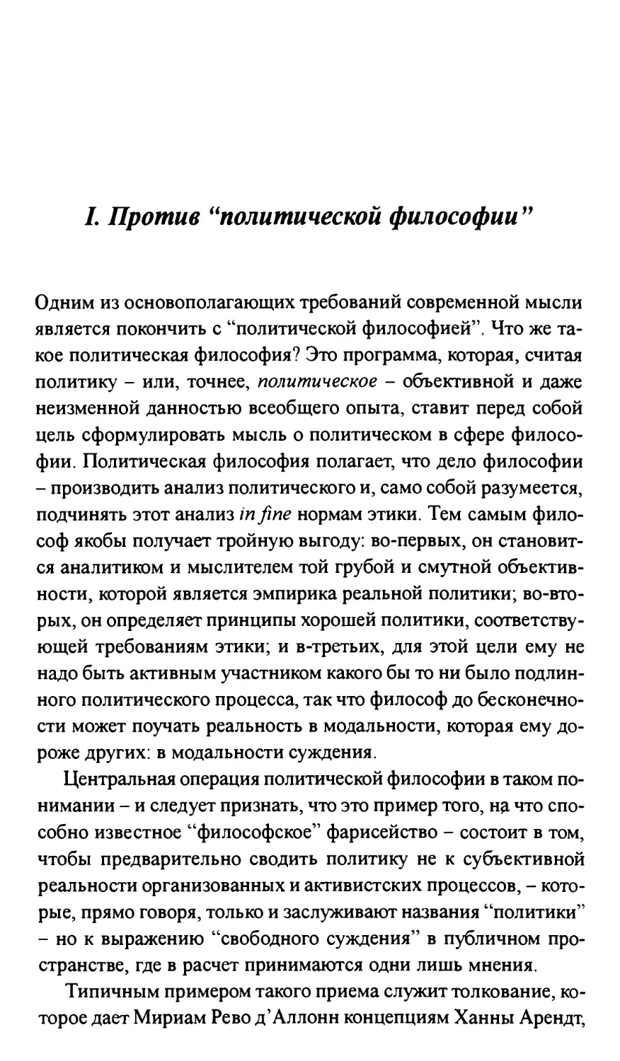 1. Против «политической философии»