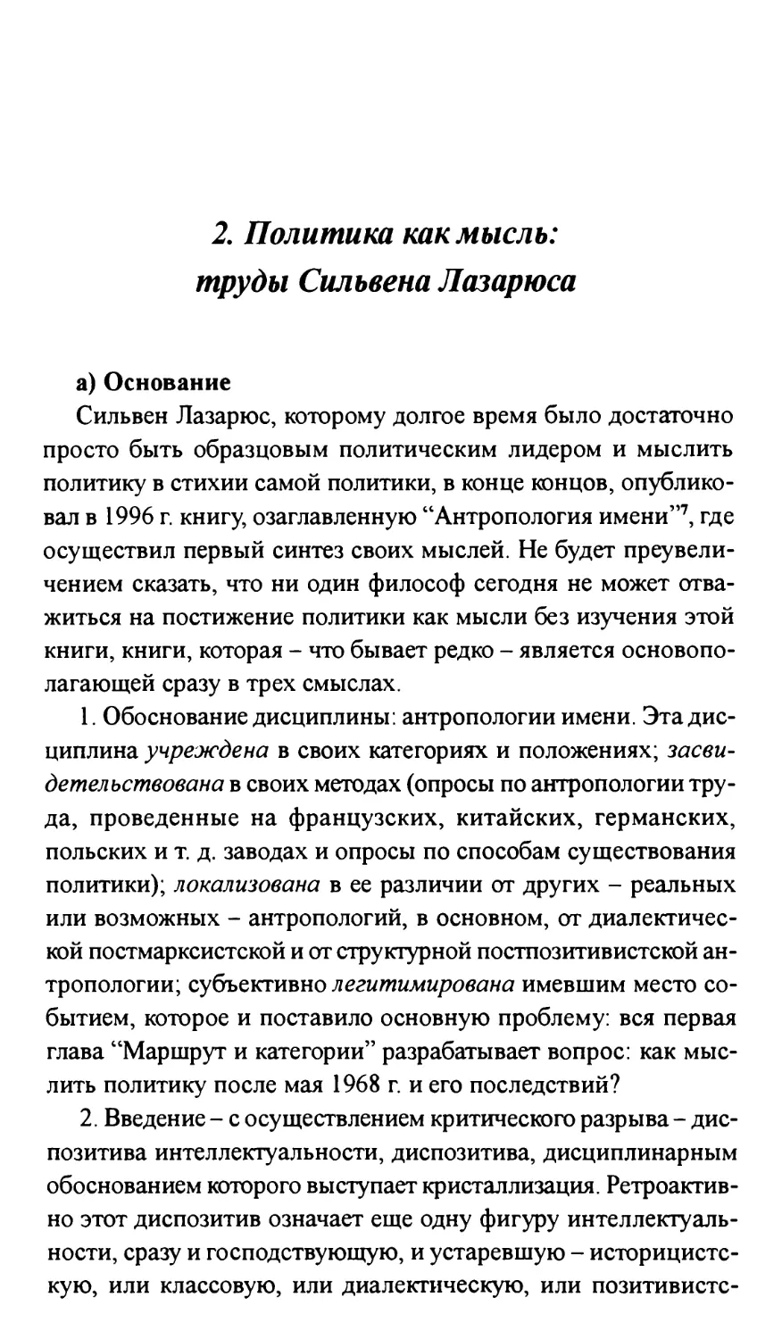 2. Политика как мысль: труды Сильвена Лазарюса