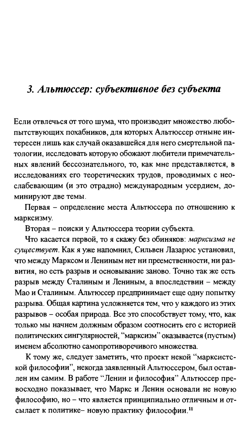 3. Альтюссер: субъективное без субъекта