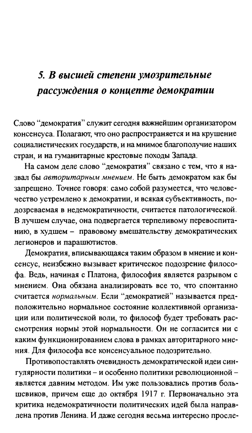 5. В высшей степени умозрительные рассуждения о концепте демократии