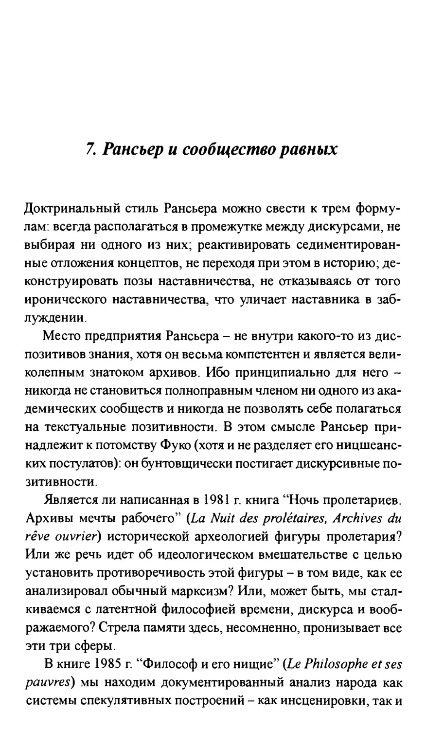 7. Рансьер и сообщество равных