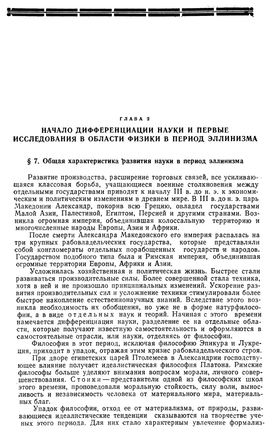 Глава 2. Начало дифференциации науки и первые исследования в области физики в период эллинизма