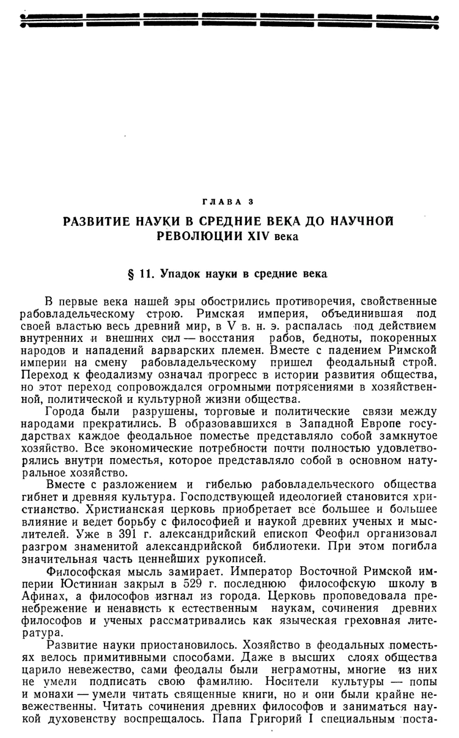 Глава 3. Развитие науки в средние века до научной революции XIV века