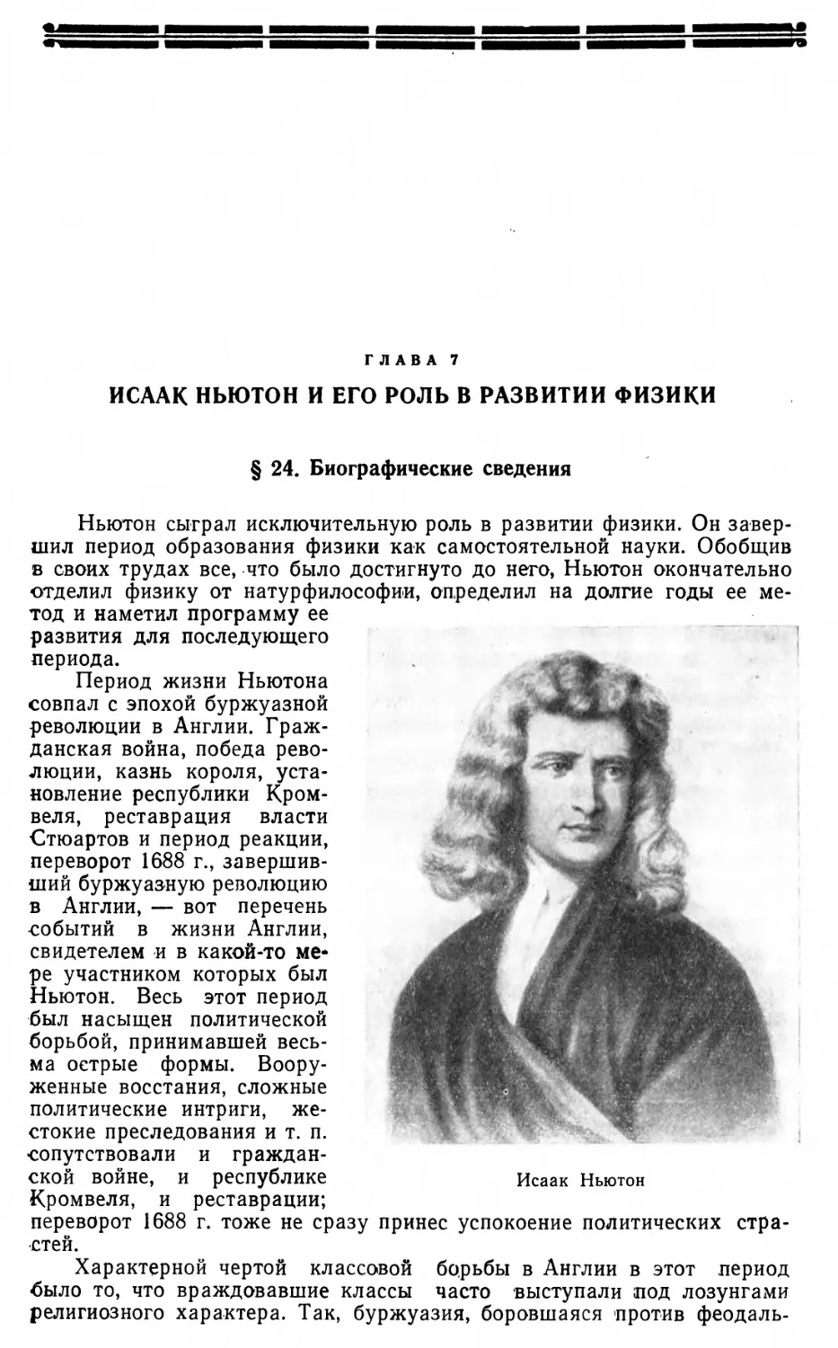 Глава 7. Исаак Ньютон и его роль в развитии физики