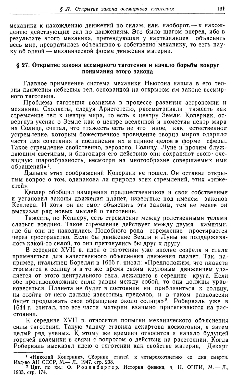 § 27. Открытие закона всемирного тяготения и начало борьбы вокруг понимания этого закона