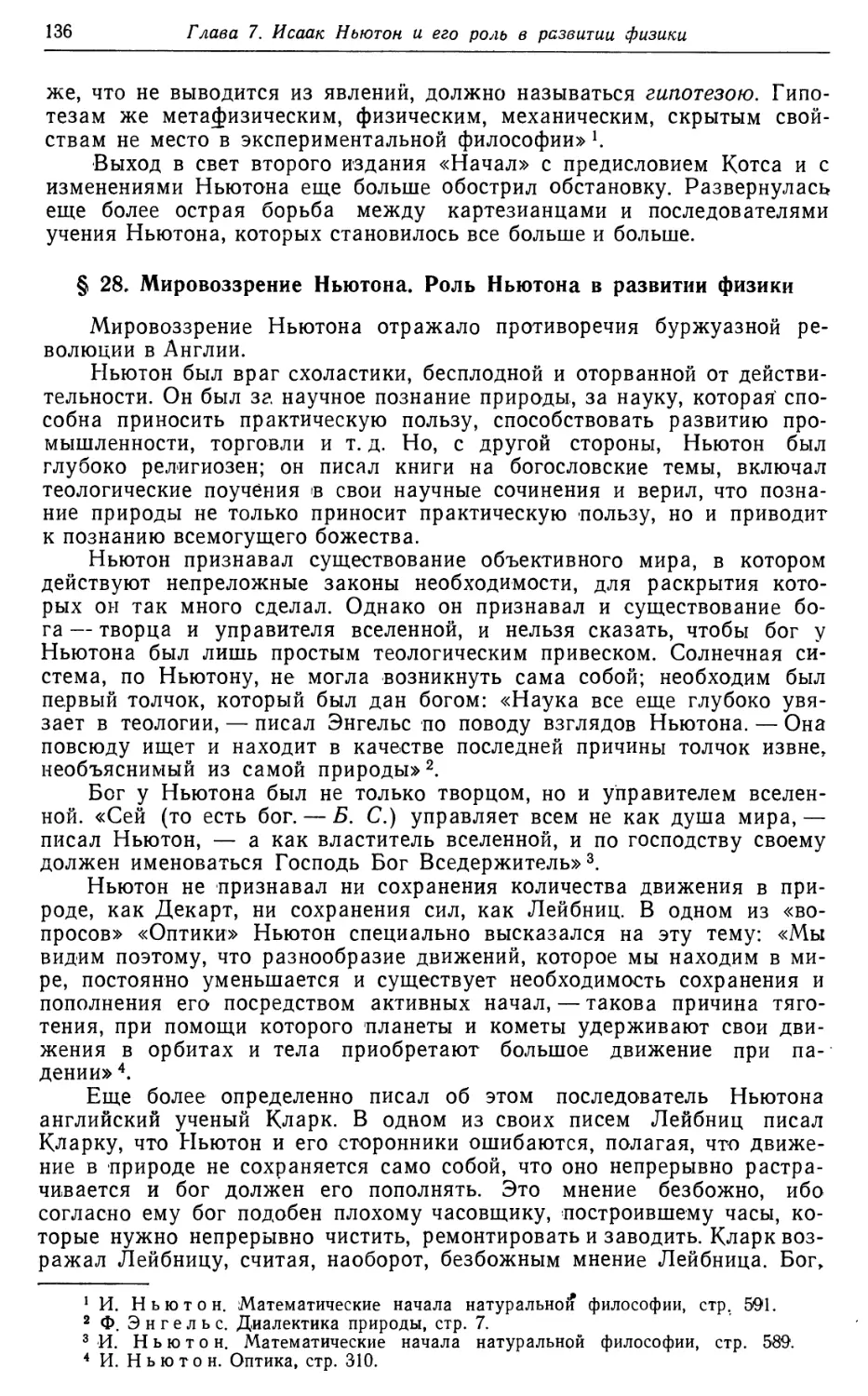 § 28. Мировоззрение Ньютона, роль Ньютона в развитии физики