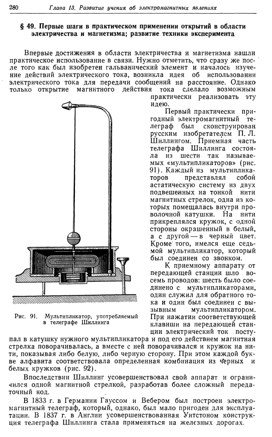 § 49. Первые шаги в практическом применении открытий в области электричества и магнетизма; развитие техники эксперимента