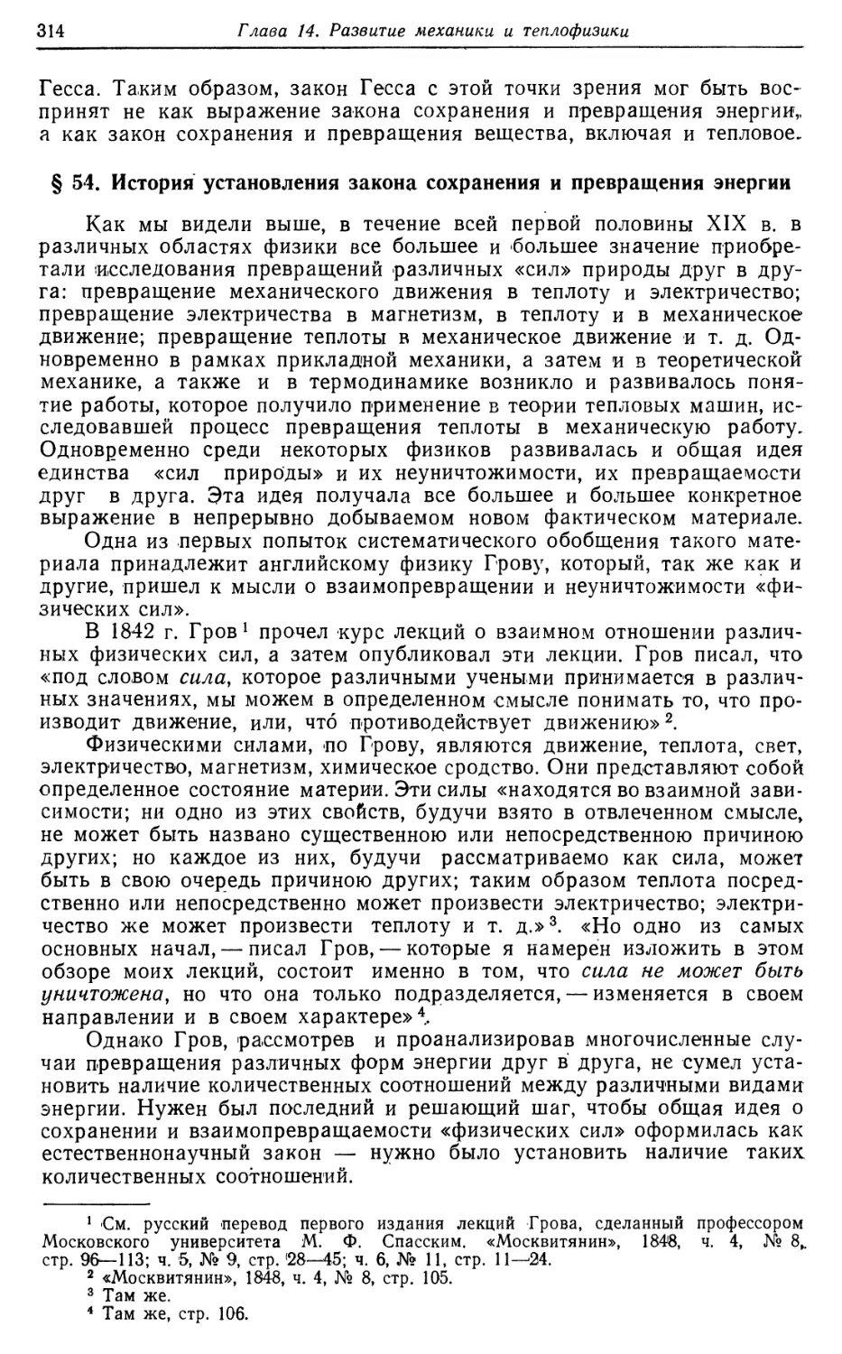 § 54. История установления закона сохранения и превращения энергии