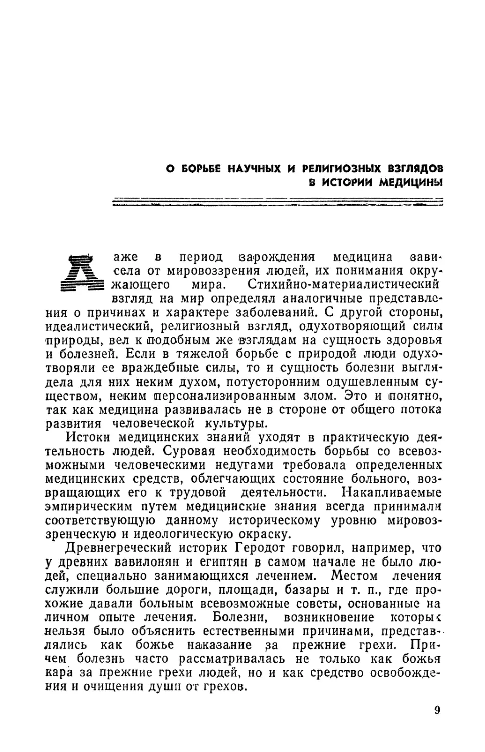 О борьбе научных и религиозных взглядов в истории медицины