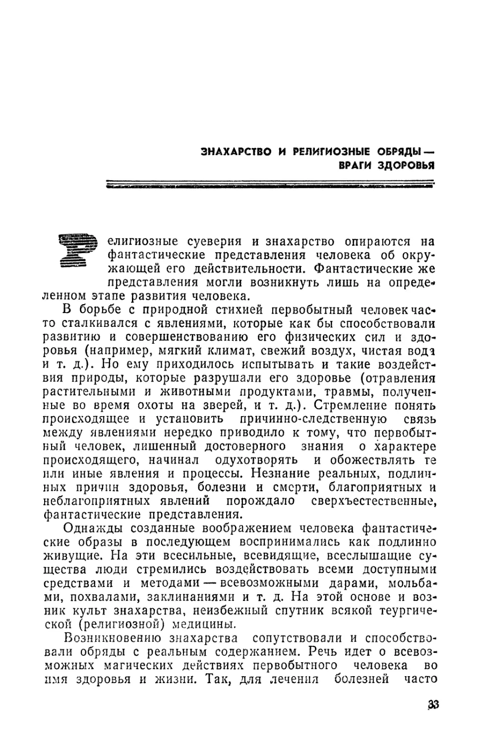 Знахарство и религиозные обряды — враги здоровья