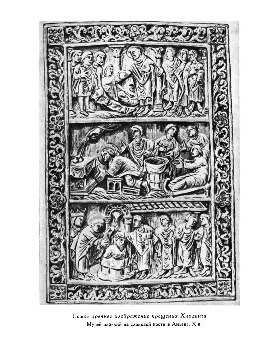 Самое древнее изображение крещения Хлодвига