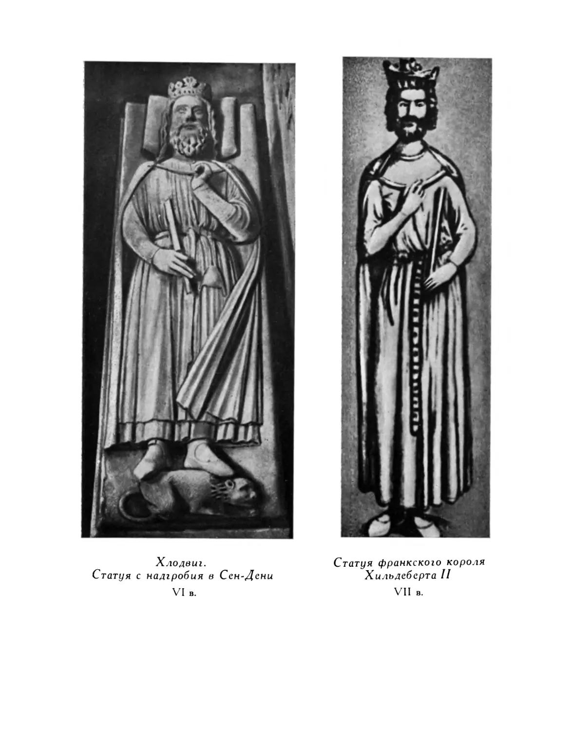 Вклейка. Иллюстрации
Статуя франкского короля Хильдеберта II. VII в.