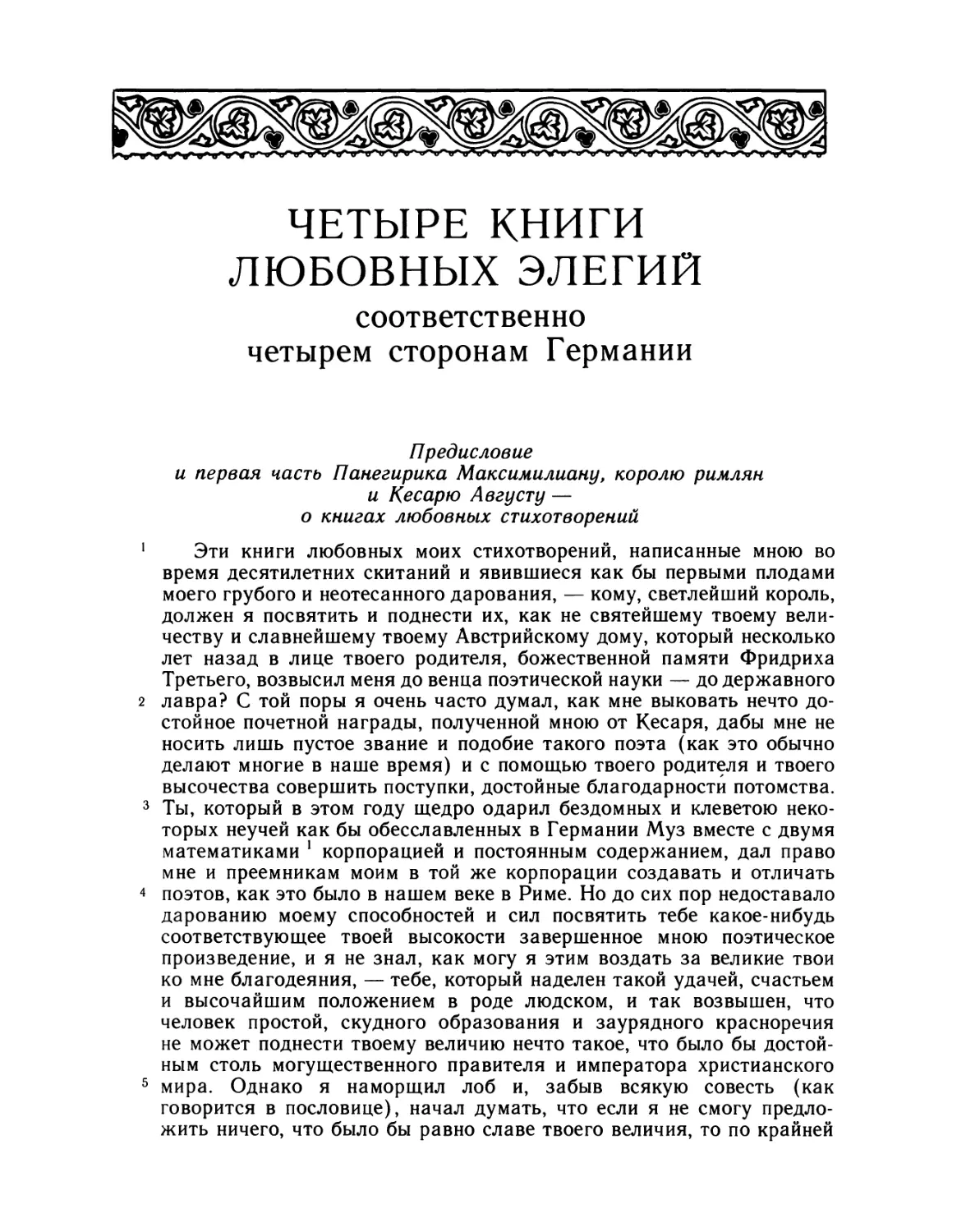 ЧЕТЫРЕ КНИГИ ЛЮБОВНЫХ ЭЛЕГИЙ СООТВЕТСТВЕННО ЧЕТЫРЕМ СТОРОНАМ ГЕРМАНИИ