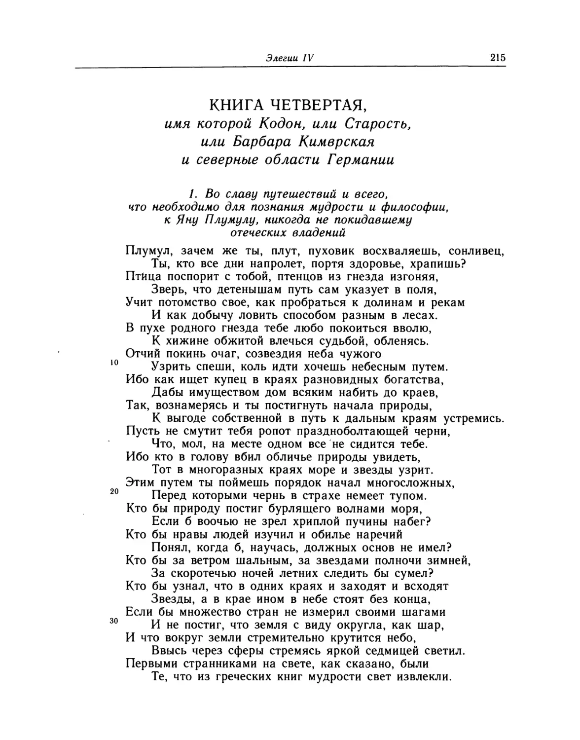 Книга четвертая, имя которой Кодон, или Старость, или Барбара Кимврская и северные области Германии. 1—15.