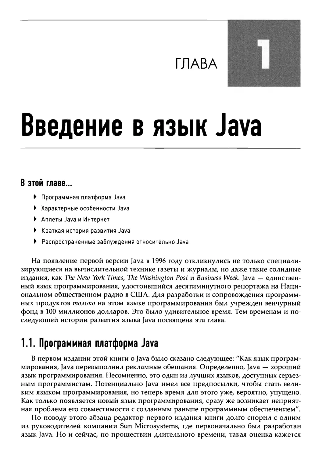 Глава 1. Введение в язык Java