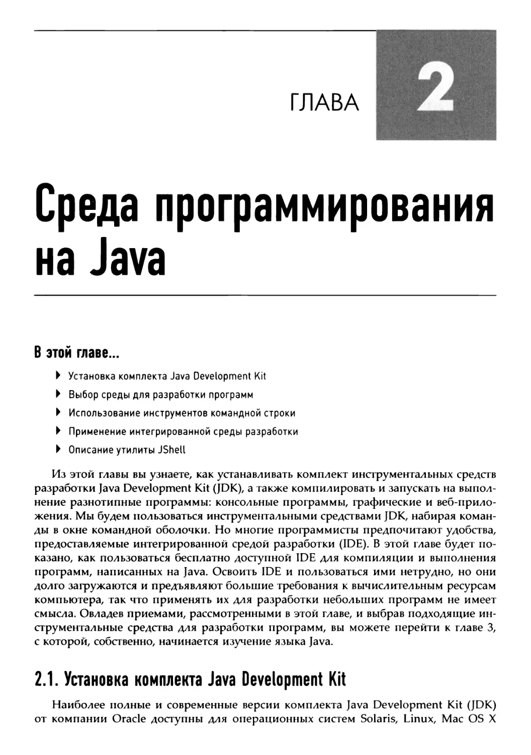 Глава 2. Среда программирования на Java