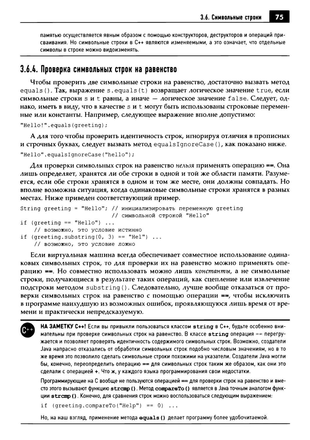 3.6.4. Проверка символьных строк на равенство