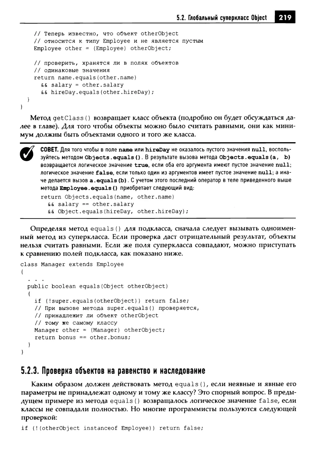 5.2.3. Проверка объектов на равенство и наследование