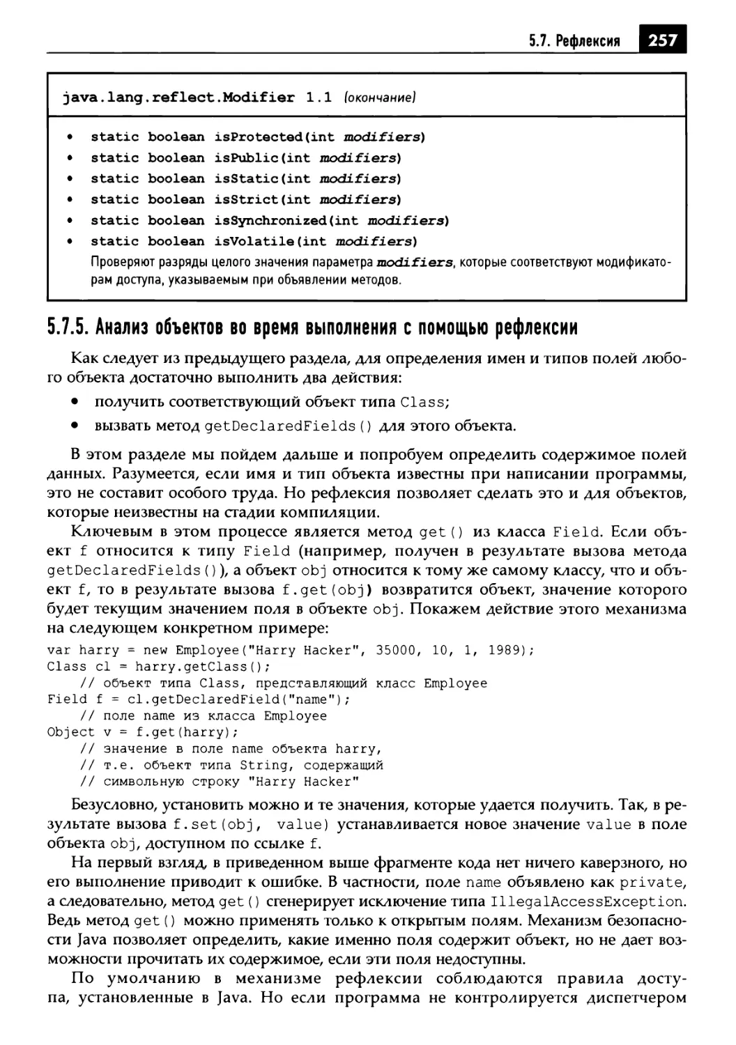 5.7.5. Анализ объектов во время выполнения с помощью рефлексии