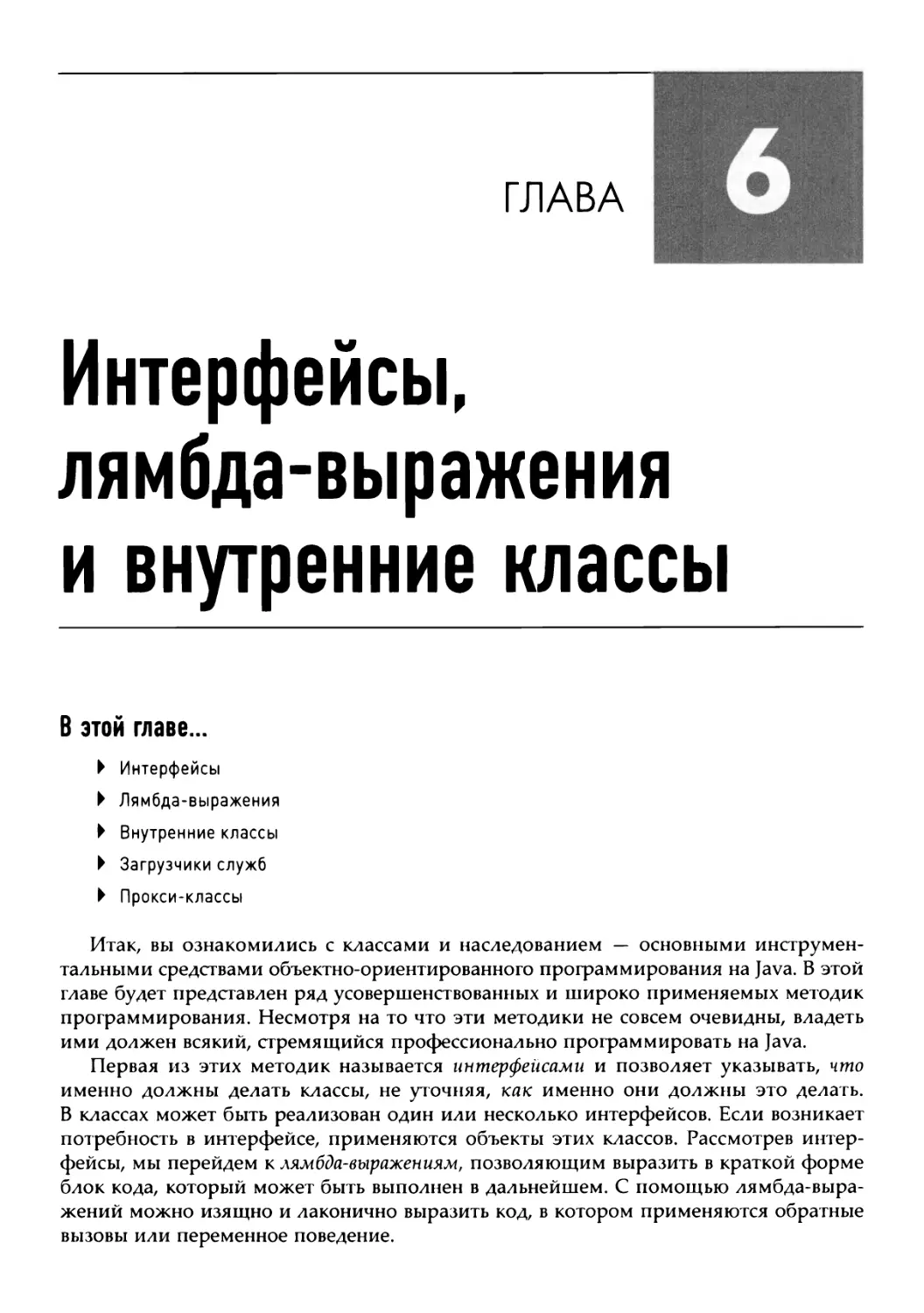 Глава 6. Интерфейсы, лямбда-выражения и внутренние классы