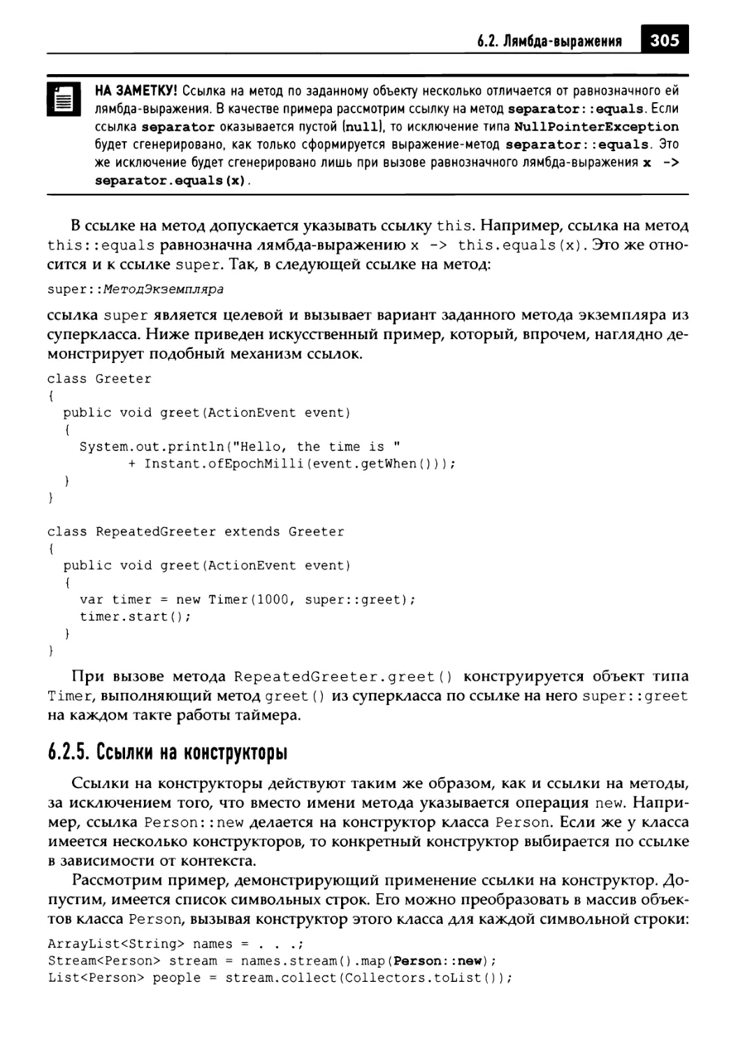 6.2.5. Ссылки на конструкторы