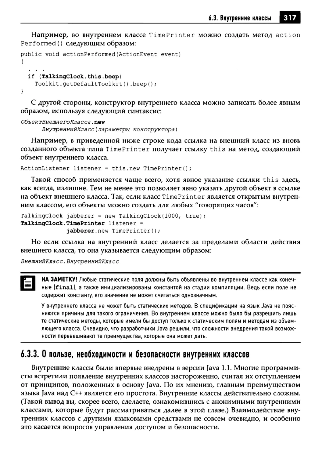 6.3.3. О пользе, необходимости и безопасности внутренних классов