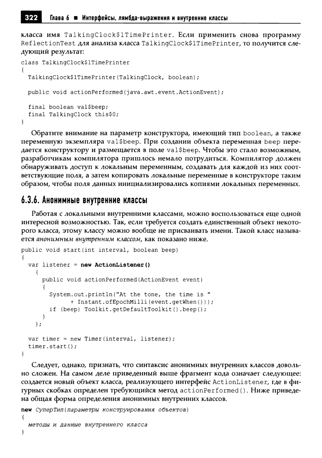 6.3.6. Анонимные внутренние классы