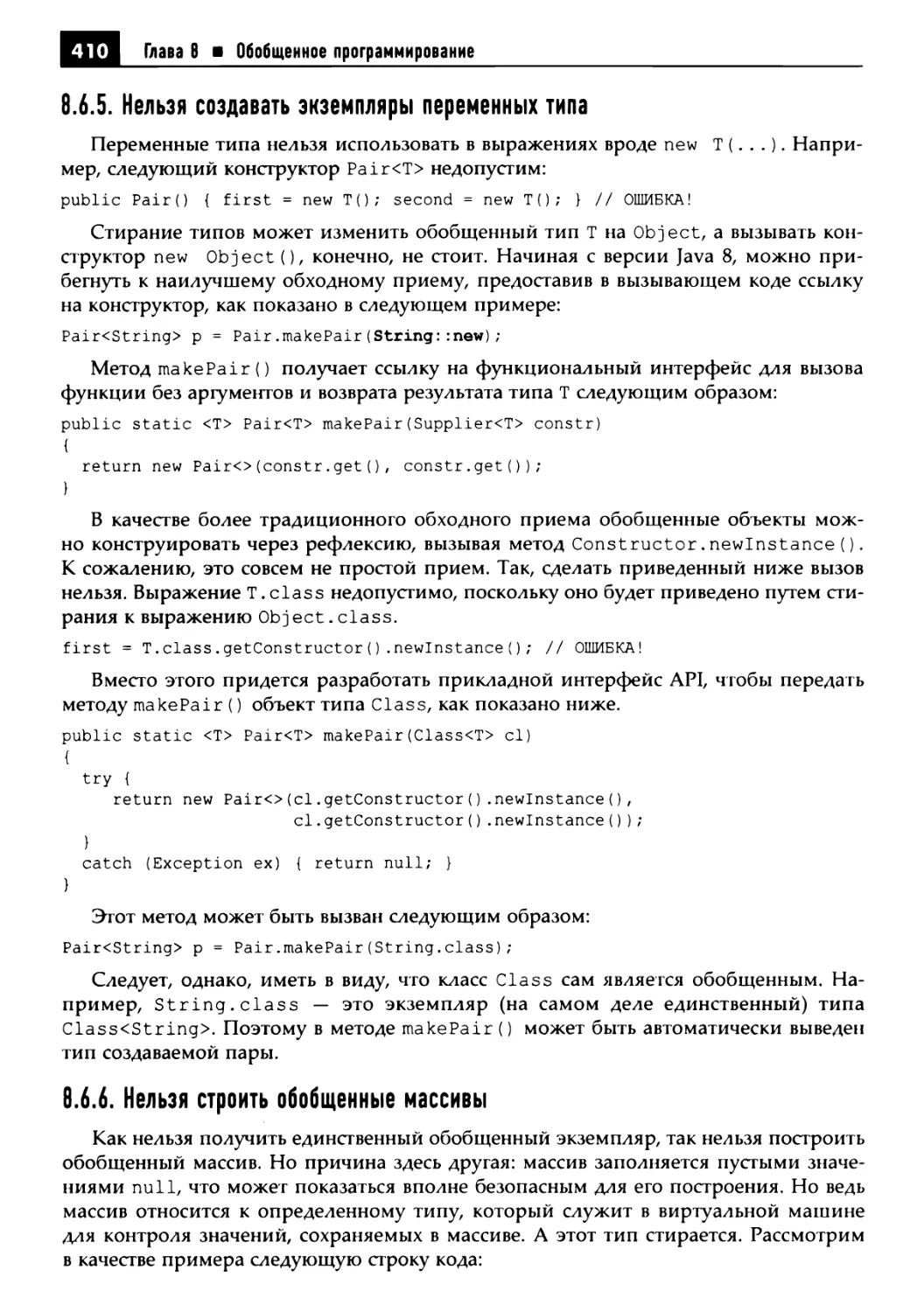 8.6.5. Нельзя создавать экземпляры переменных типа
8.6.6. Нельзя строить обобщенные массивы