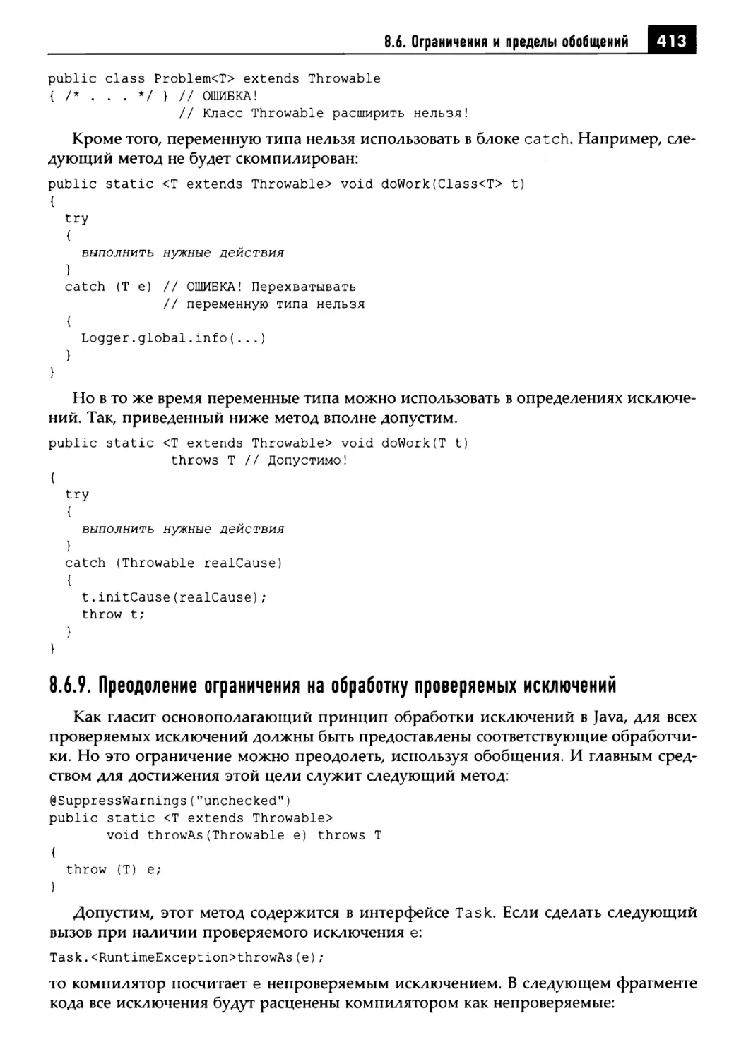 8.6.9. Преодоление ограничения на обработку проверяемых исключений