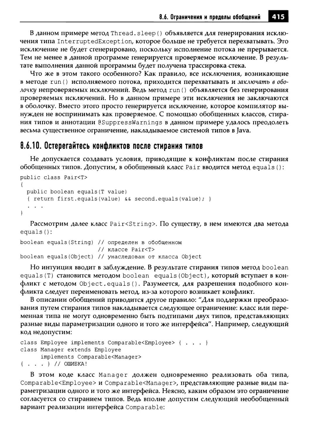 8.6.10. Остерегайтесь конфликтов после стирания типов