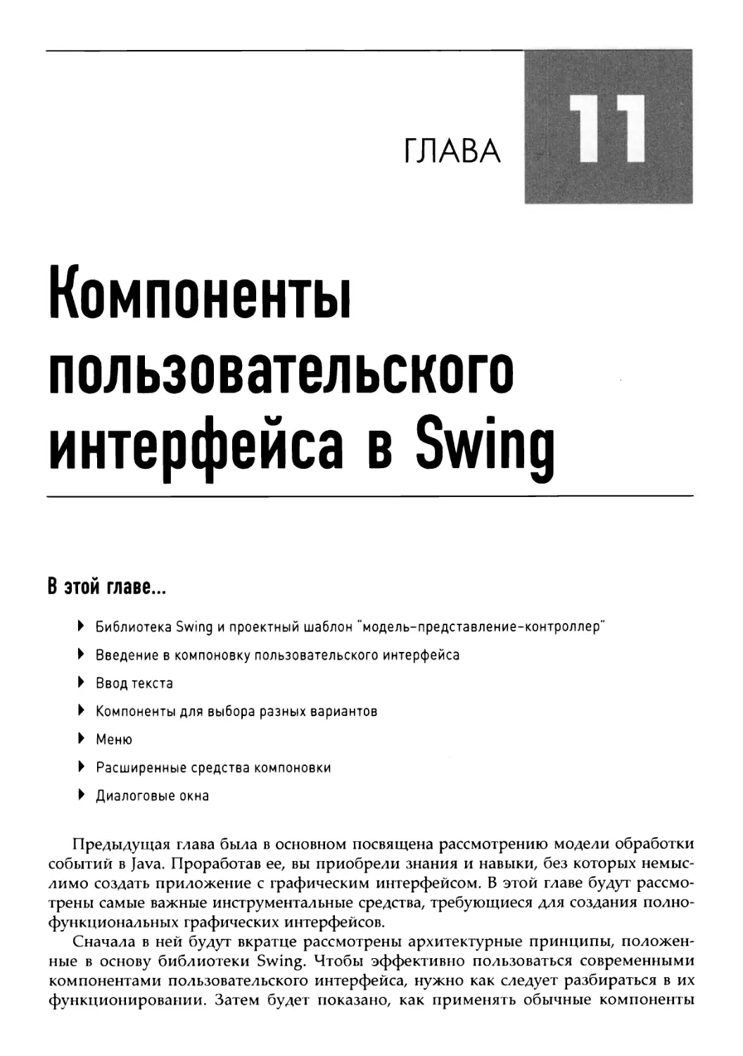 Глава 11. Компоненты пользовательского интерфейса в Swing