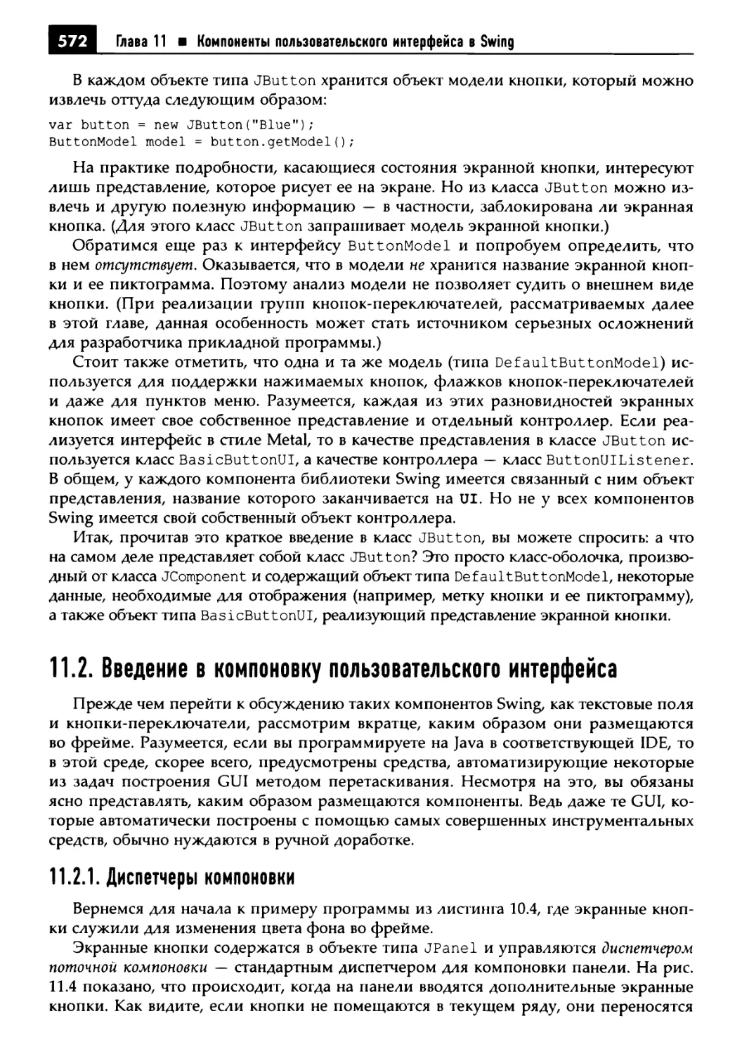 11.2. Введение в компоновку пользовательского интерфейса